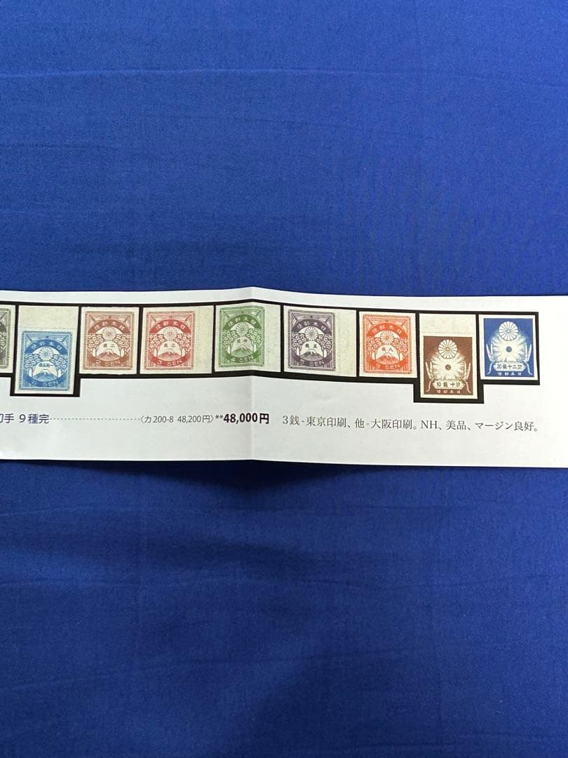 震災切手　９種完　美品