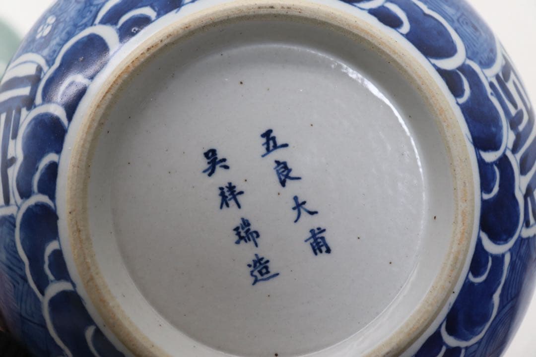 五良大甫呉祥瑞造　染付花口鉢　送料込み260317
