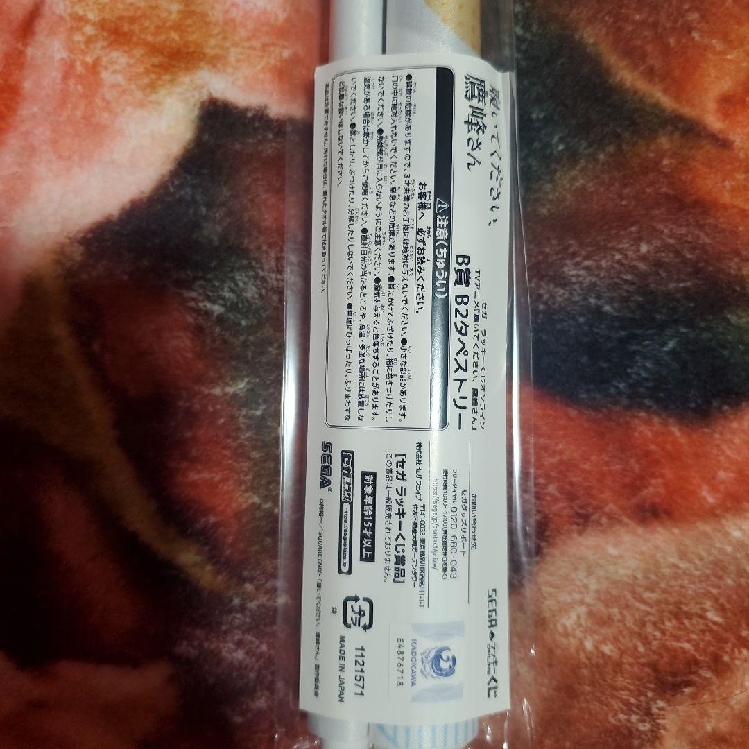 鷹峰さん タペストリーとキーホルダーセット