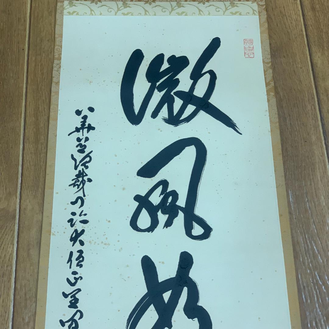 掛軸 書 徽風如昇色 大僧正全宜 サイン・落款あり 大覚寺 年中掛け 普段掛け