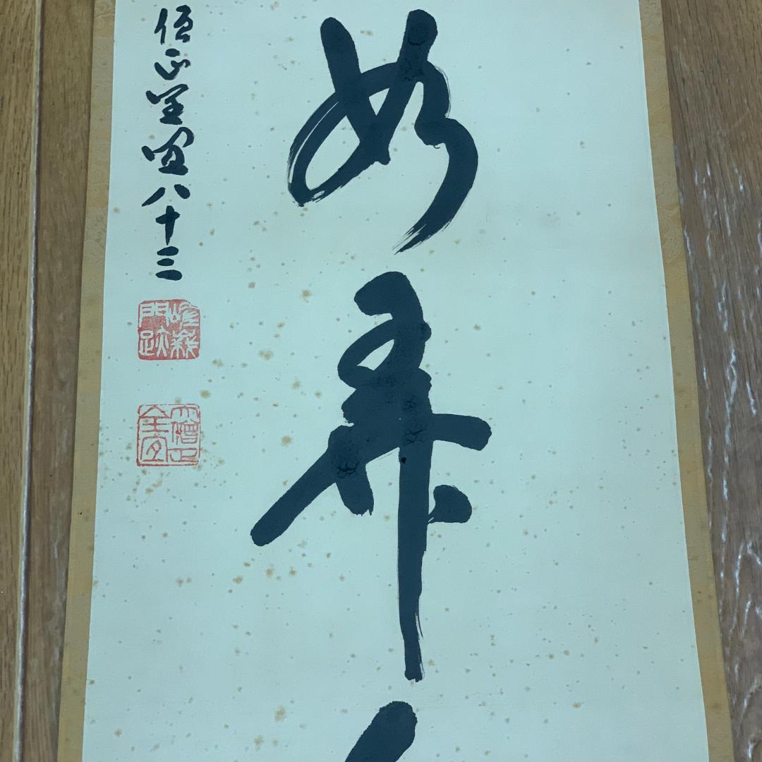 掛軸 書 徽風如昇色 大僧正全宜 サイン・落款あり 大覚寺 年中掛け 普段掛け