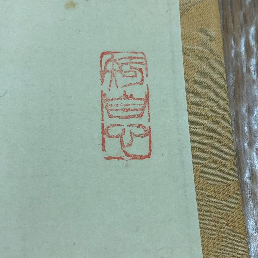 掛軸 書 徽風如昇色 大僧正全宜 サイン・落款あり 大覚寺 年中掛け 普段掛け