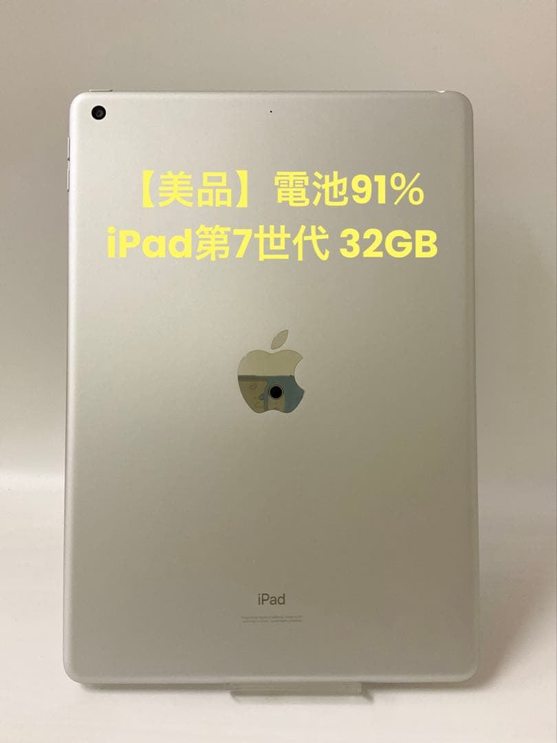 【美品】電池91％iPad第7世代 32GB Sliver アダプター付属