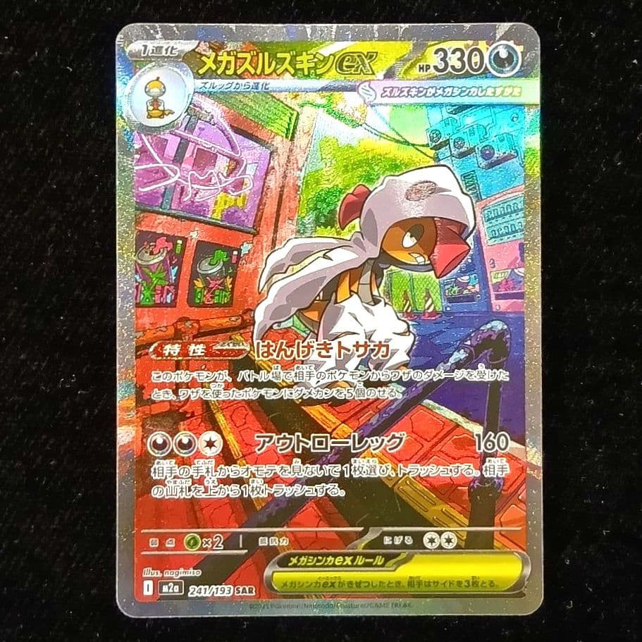 ポケモンカード メガゲンガーex MA 3枚 メガズルズキンex SAR 3枚