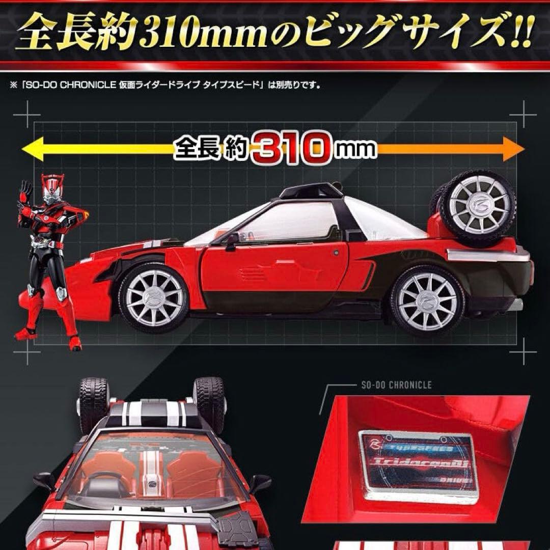 SO-DO CHRONICLE 仮面ライダードライブ トライドロン 装動 特撮