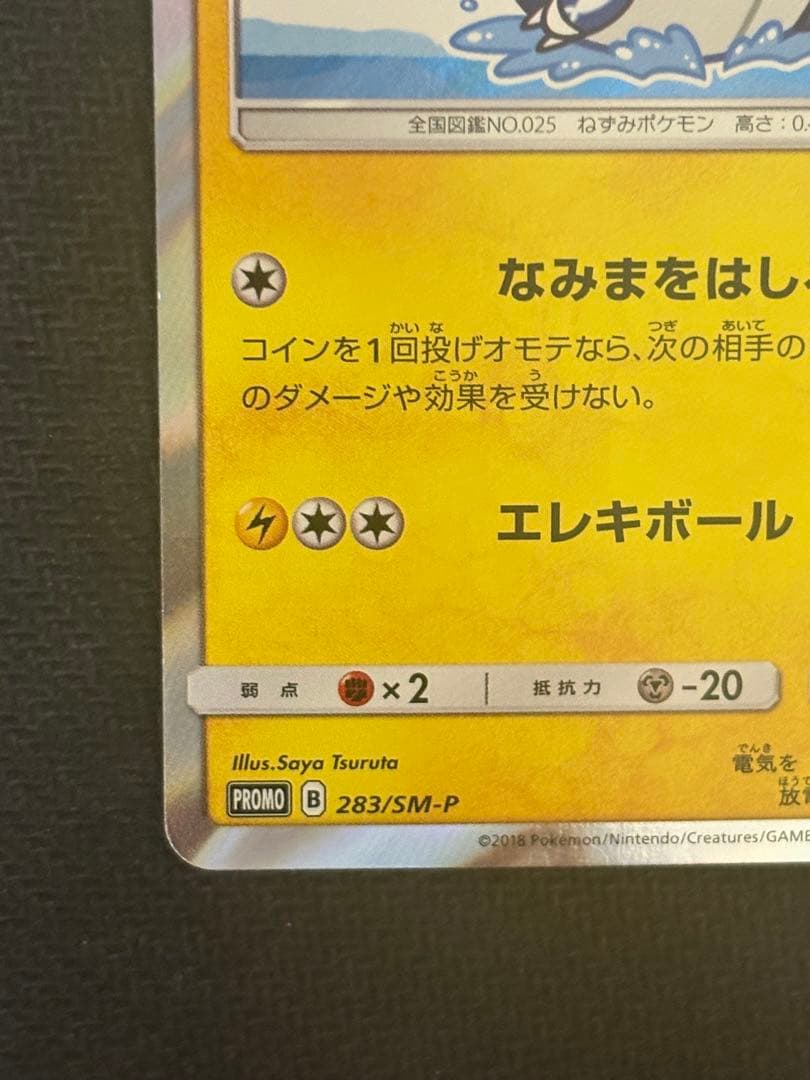 ヨコハマのピカチュウ 美品 センタリング良好
