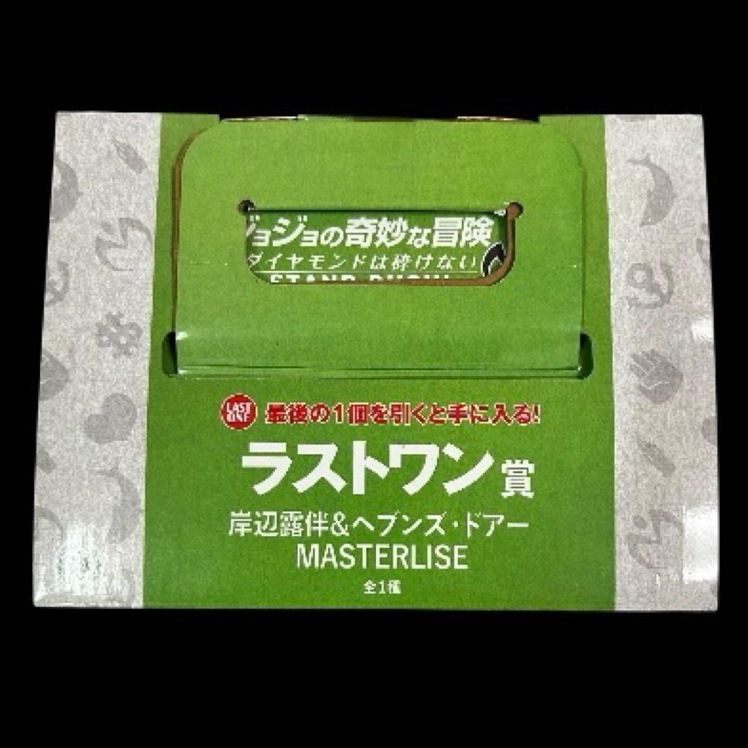 一番くじ ジョジョ ラストワン賞 ヘブンズドアー&岸辺露伴 MASTE