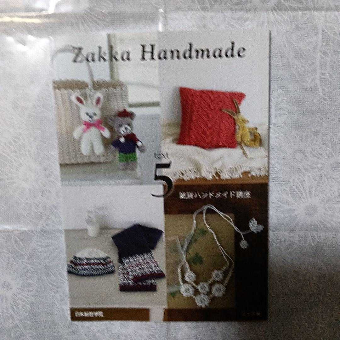 Zakka Handmade 雑貨ハンドメイド講座　テキスト、DVD