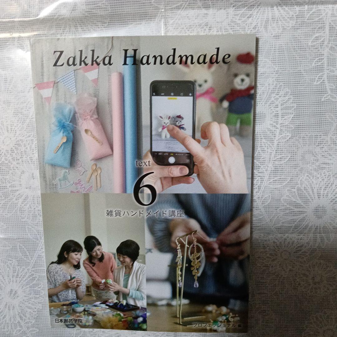 Zakka Handmade 雑貨ハンドメイド講座　テキスト、DVD