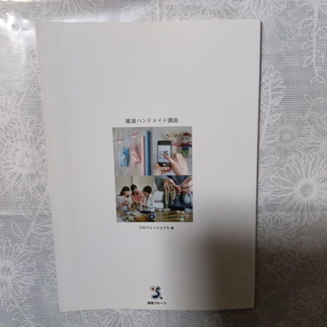 Zakka Handmade 雑貨ハンドメイド講座　テキスト、DVD