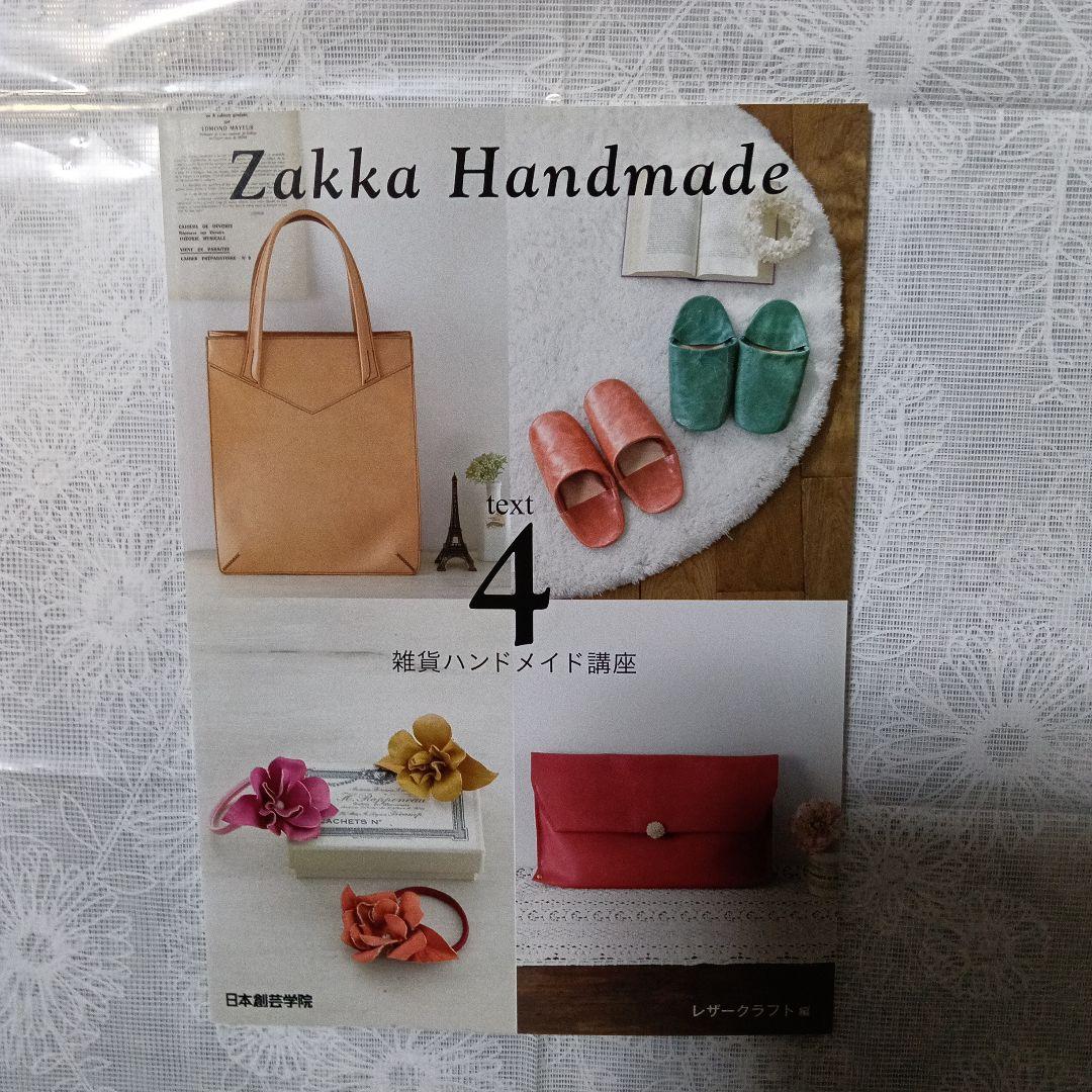 Zakka Handmade 雑貨ハンドメイド講座　テキスト、DVD