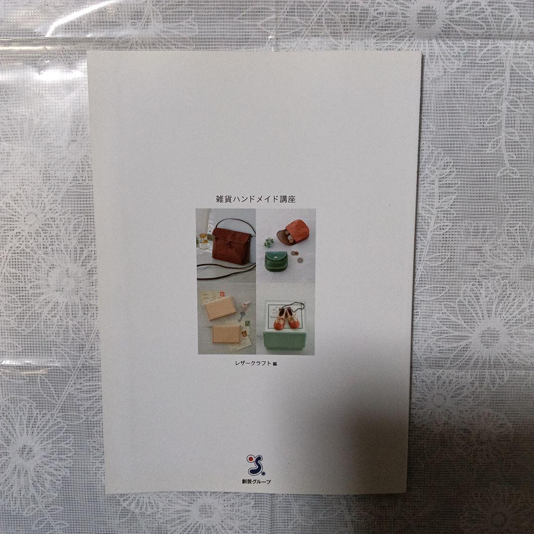 Zakka Handmade 雑貨ハンドメイド講座　テキスト、DVD