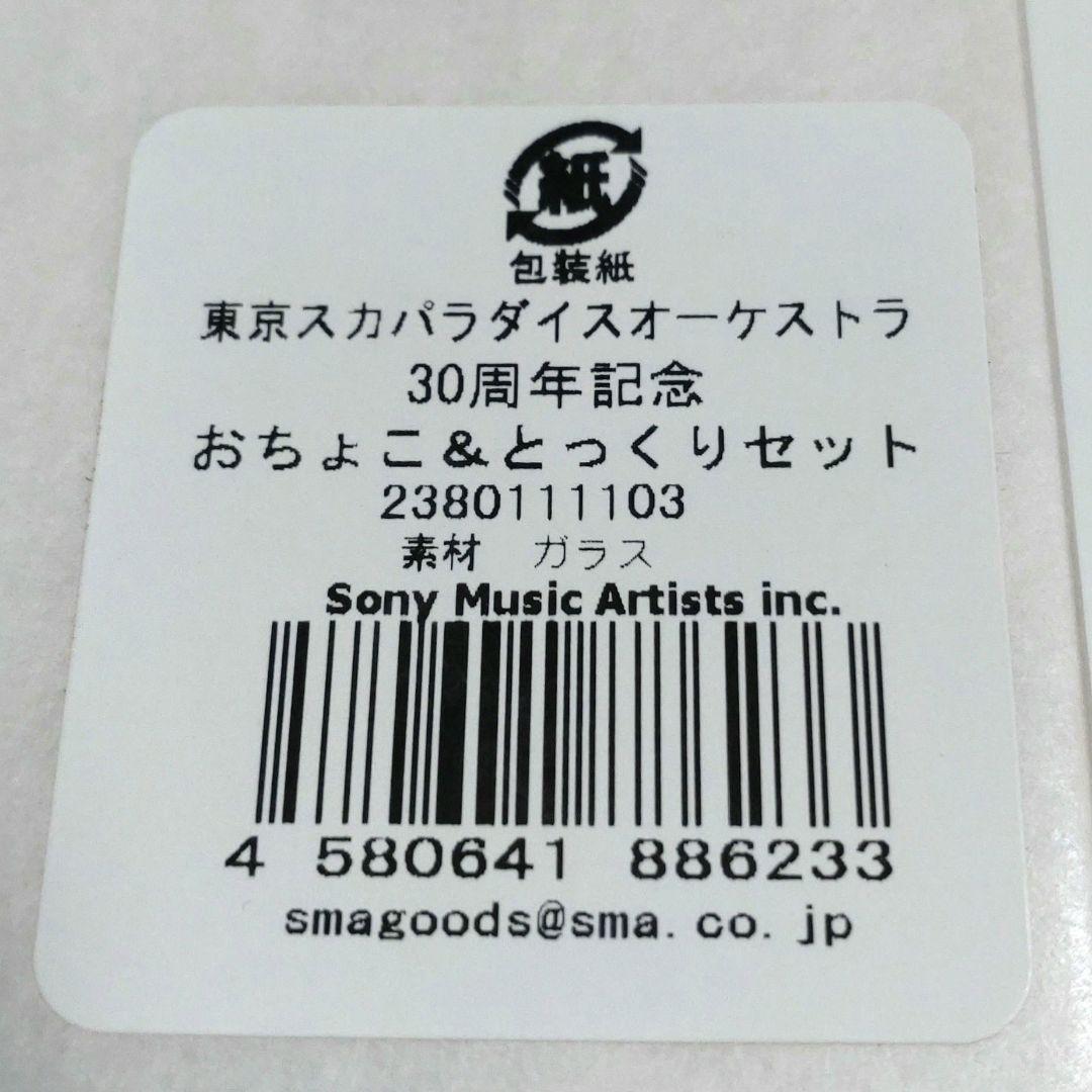 【未使用】スカパラ 30周年記念とっくりおちょこセット＆FC限定グラス2個セット