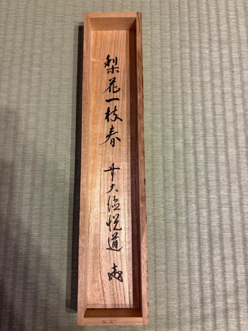悦道　茶掛軸　一行　梨花一枝春　茶道具