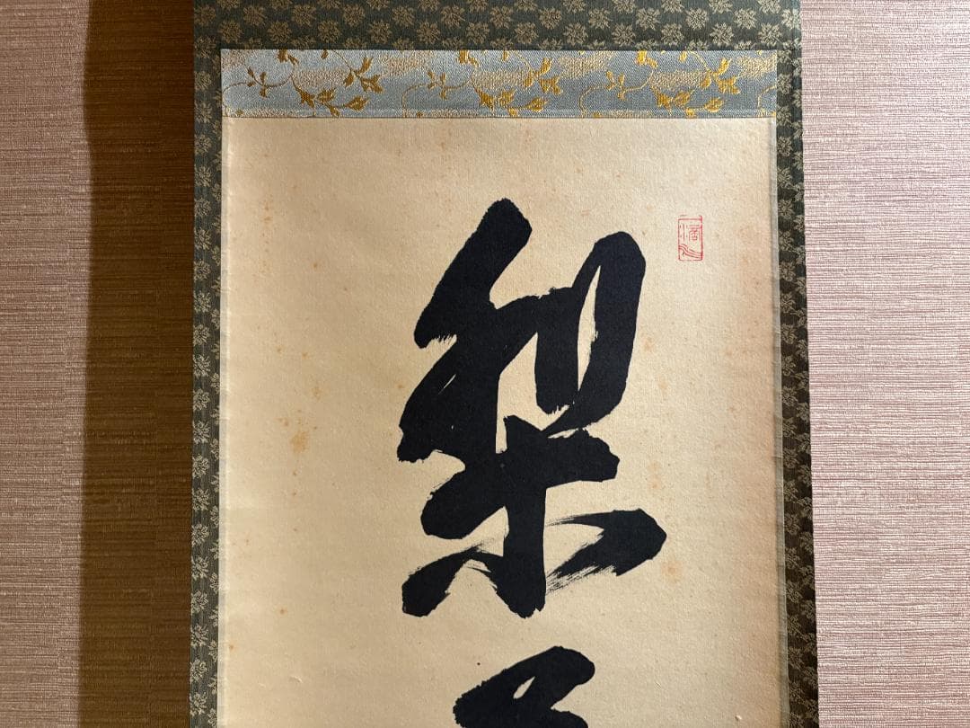 悦道　茶掛軸　一行　梨花一枝春　茶道具