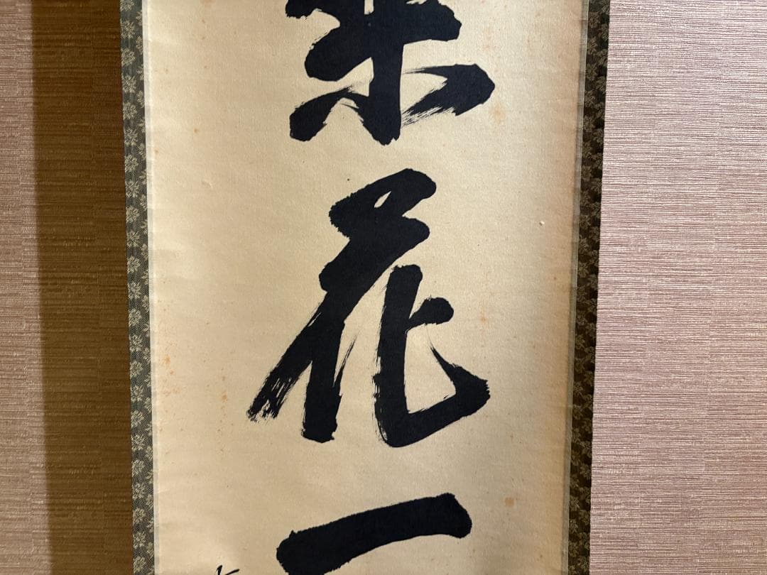 悦道　茶掛軸　一行　梨花一枝春　茶道具