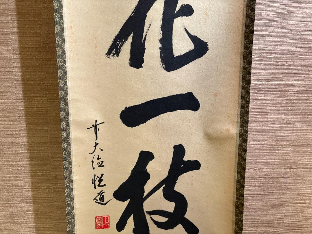 悦道　茶掛軸　一行　梨花一枝春　茶道具