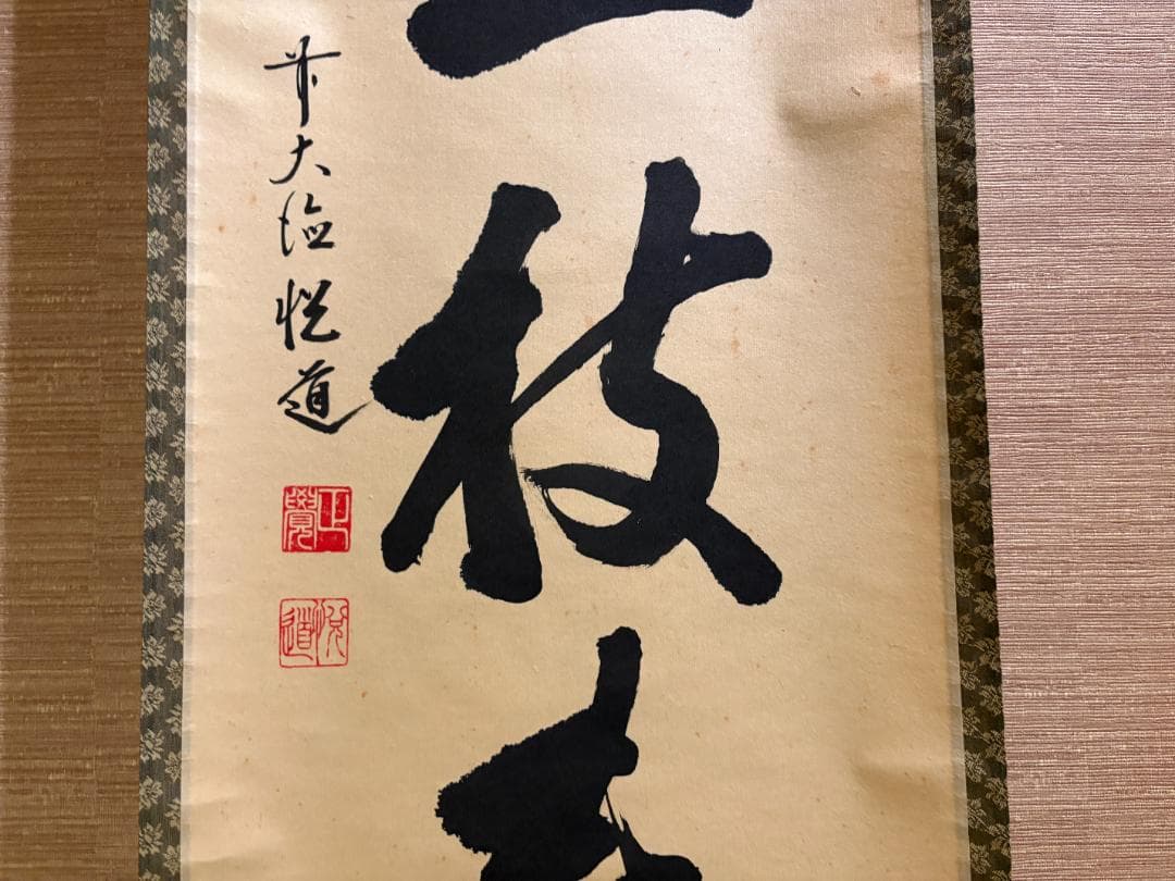 悦道　茶掛軸　一行　梨花一枝春　茶道具