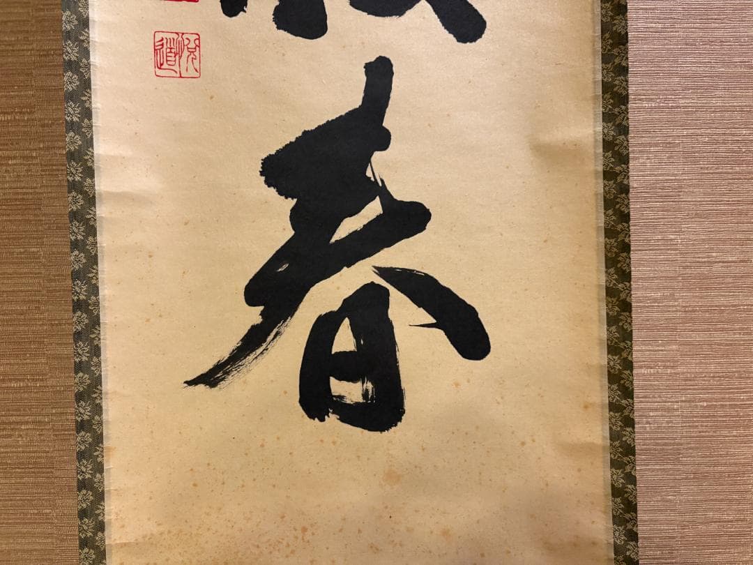 悦道　茶掛軸　一行　梨花一枝春　茶道具