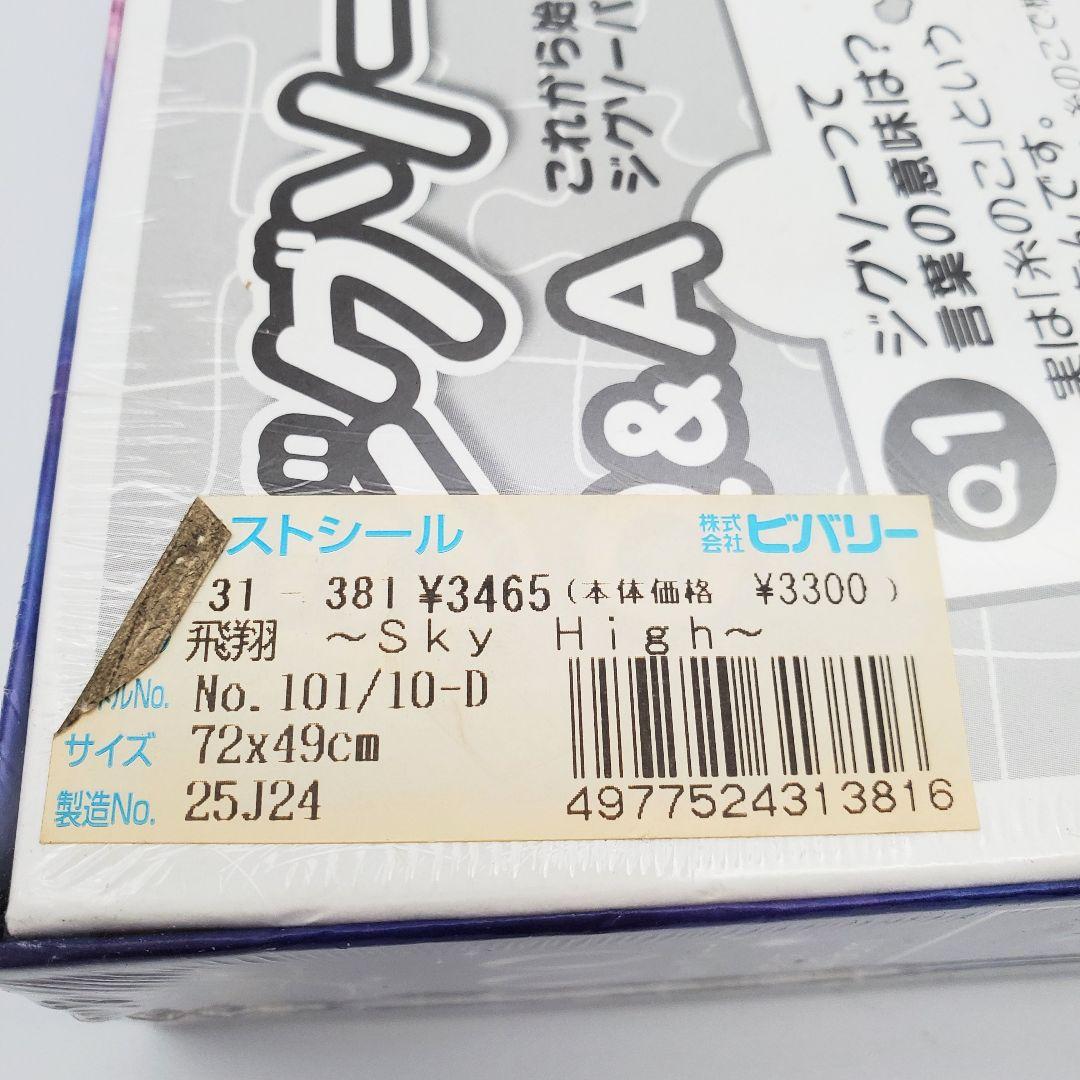 廃盤レア✨️未開封✨️深泉万葉 飛翔 1000ピース ジグソーパズル　光る