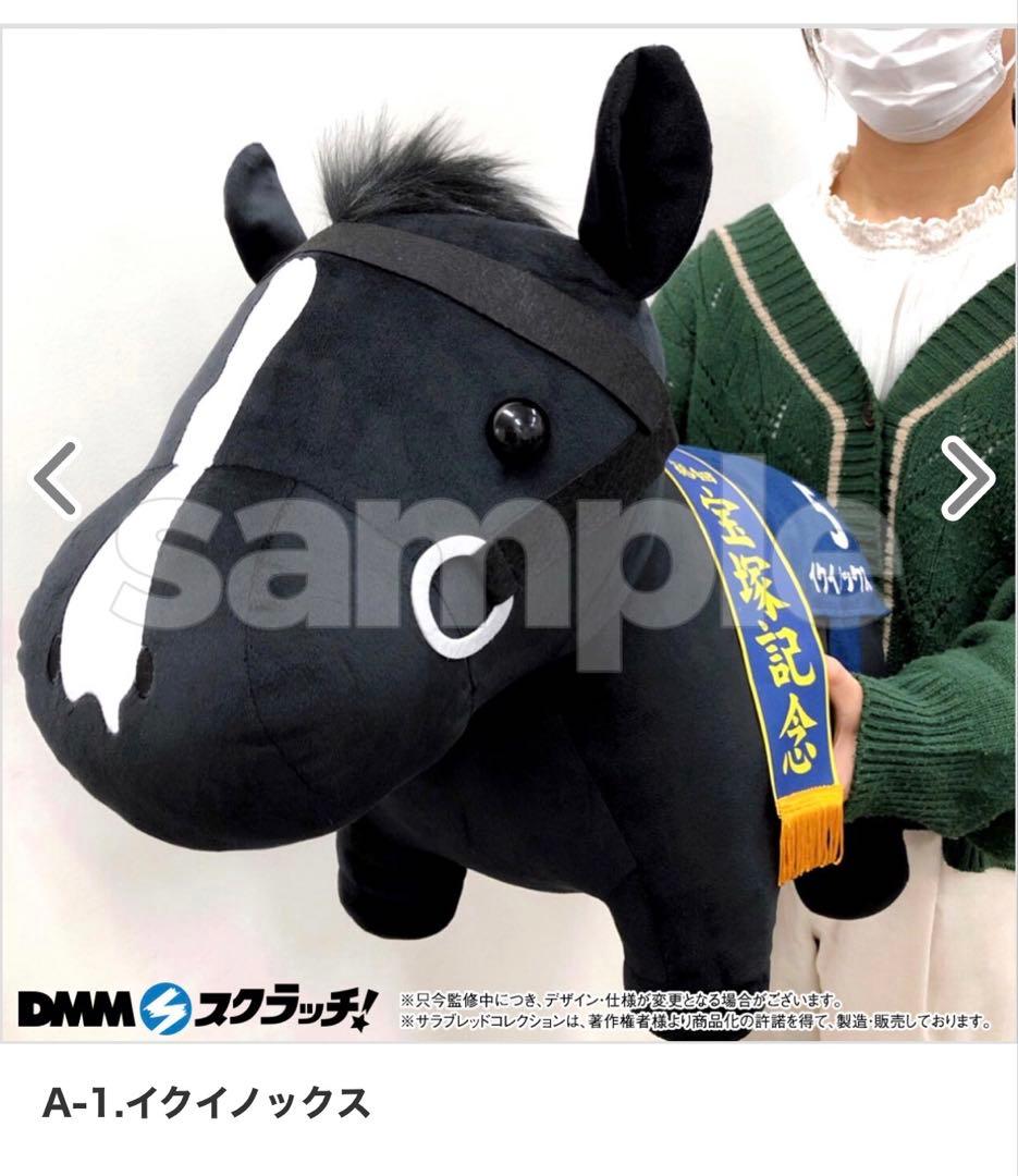 イクイノックス　超BIGぬいぐるみ　DMMスクラッチA賞