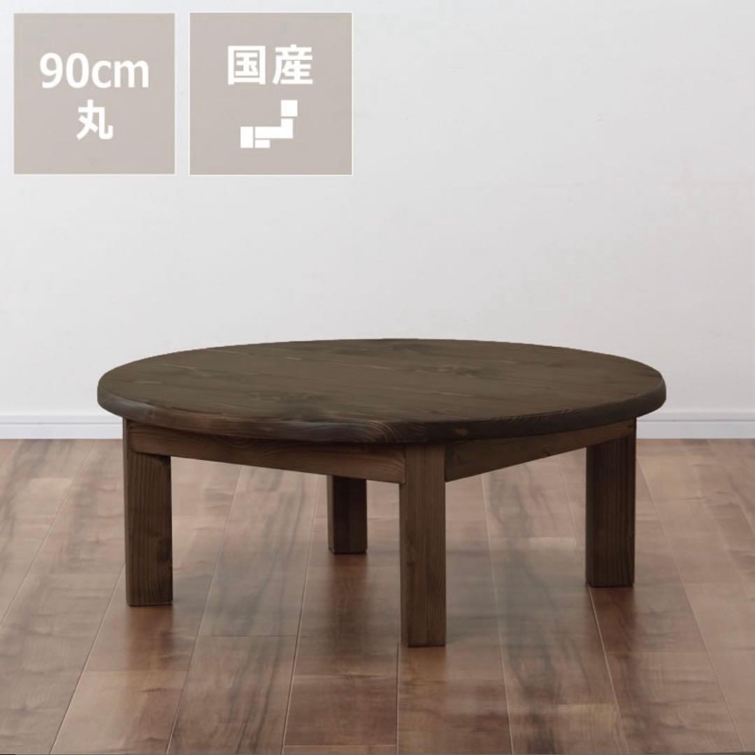 【ちゃぶ台】無垢材 90cm ちゃぶ台　昭和レトロ ダークブラウン