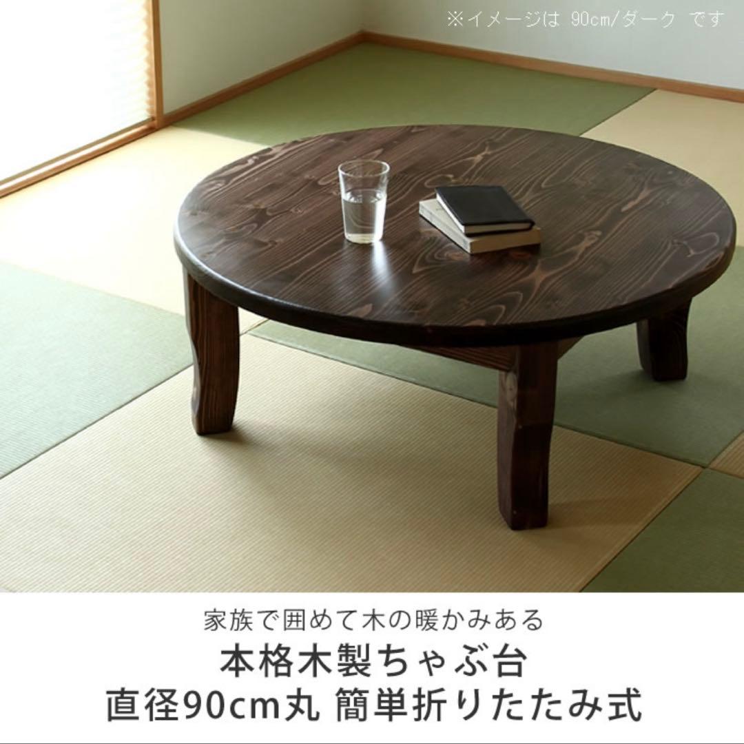 【ちゃぶ台】無垢材 90cm ちゃぶ台　昭和レトロ ダークブラウン