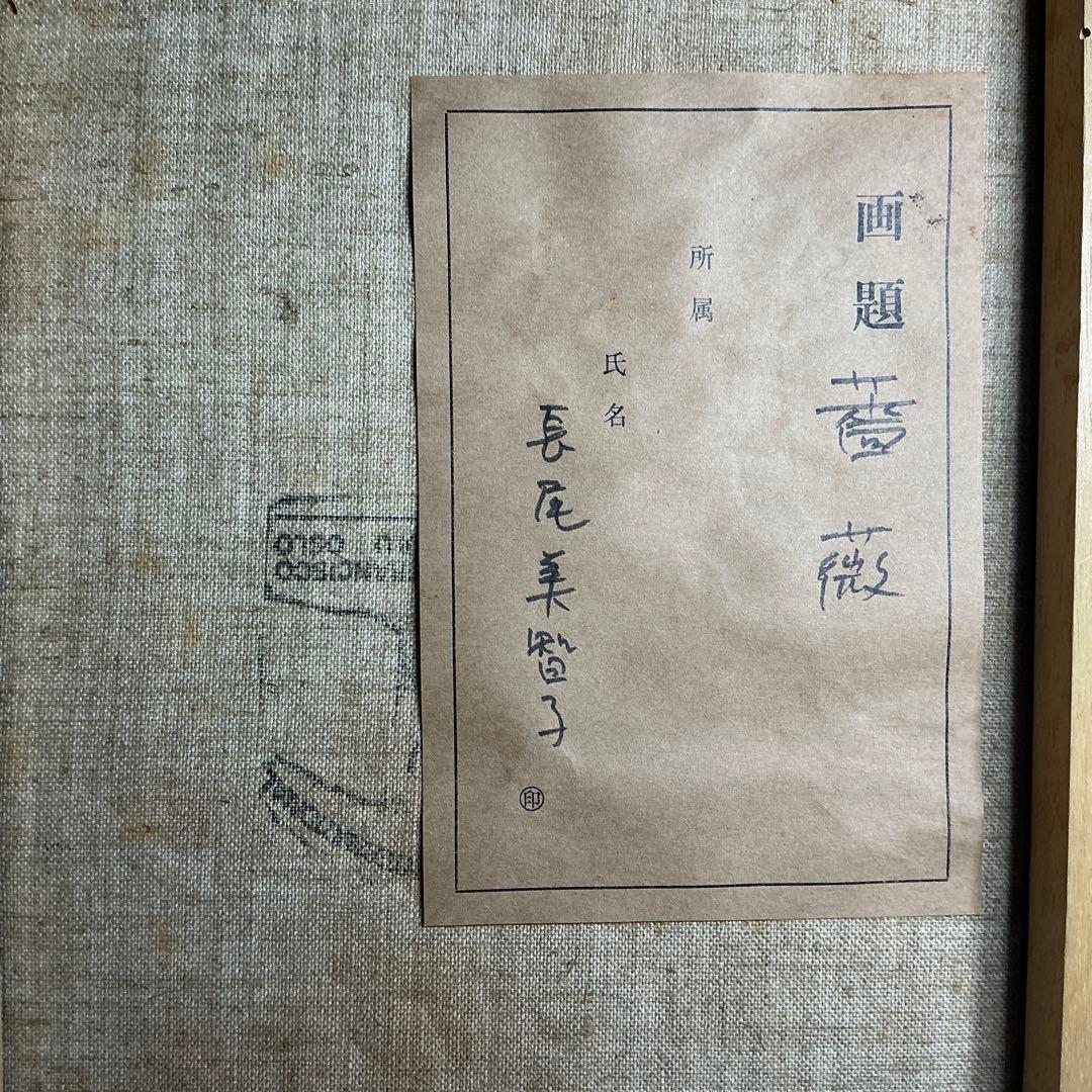 【真作】　長尾美智子　油絵　『薔薇』　F4号　サイン・裏書き有　額装