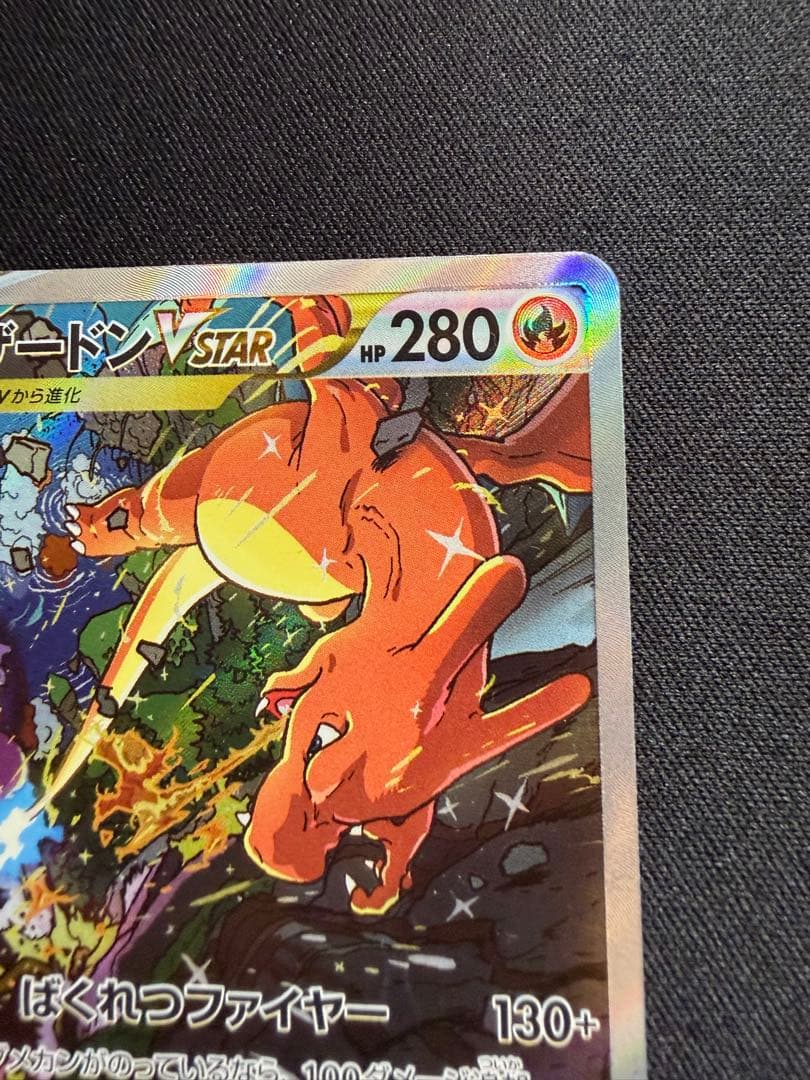 美品　リザードンvstar sar vstarユニバース