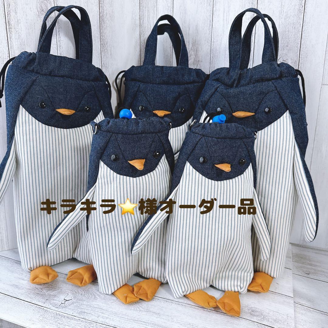 ペンギン巾着袋