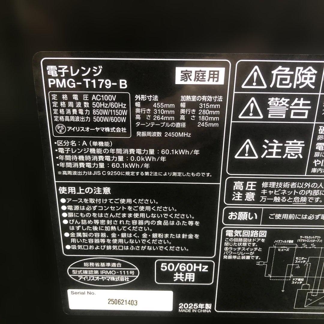 電子レンジ アイリスオーヤマ PMG-T179-B 2025年製