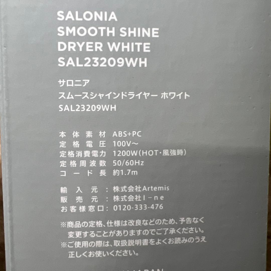 サロニア　スムースシャインドライヤーホワイト SAL23209WH