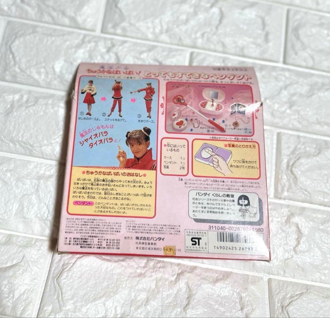 魔法少女　ちゅうかなぱいぱい！ とってもすてきなペンダント　レトロ