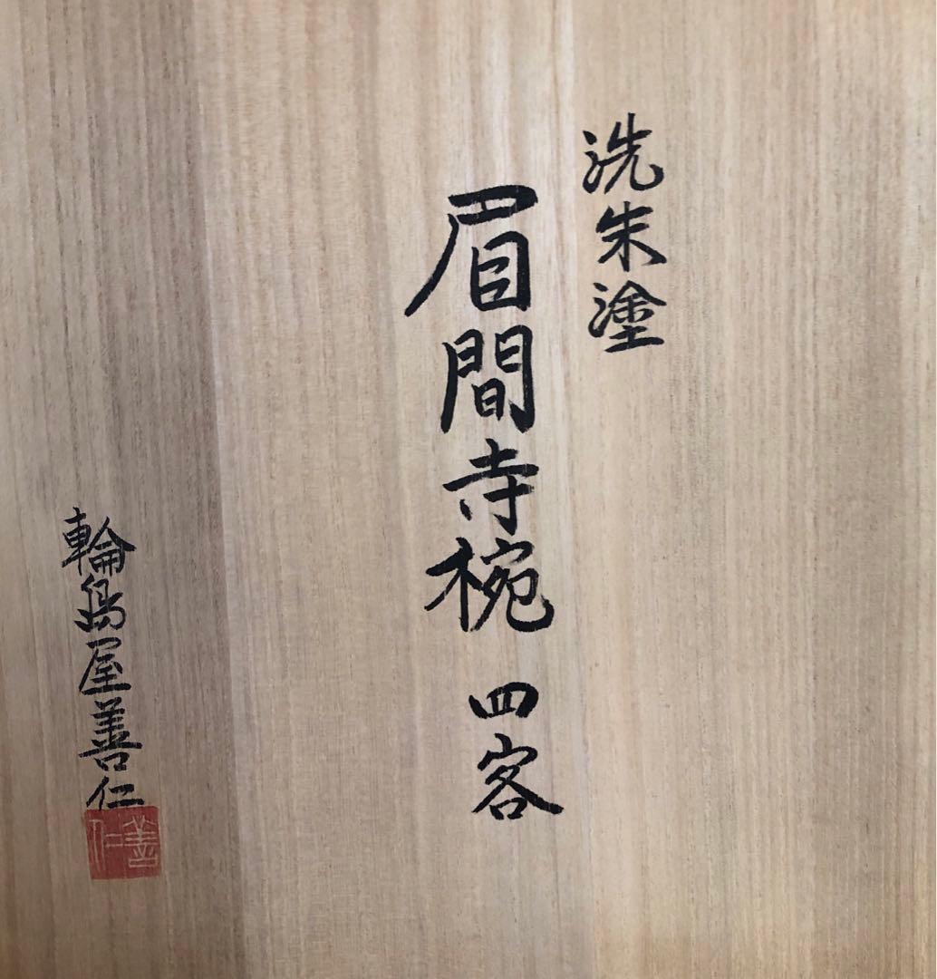 新品未使用品　輪島塗　椀 4客セット 朱色