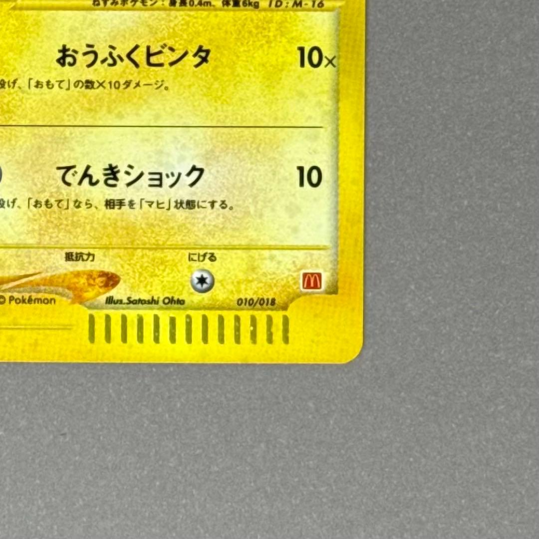 ポケモンカード ピカチュウ eシリーズ ホロ マクドナルド プロモ