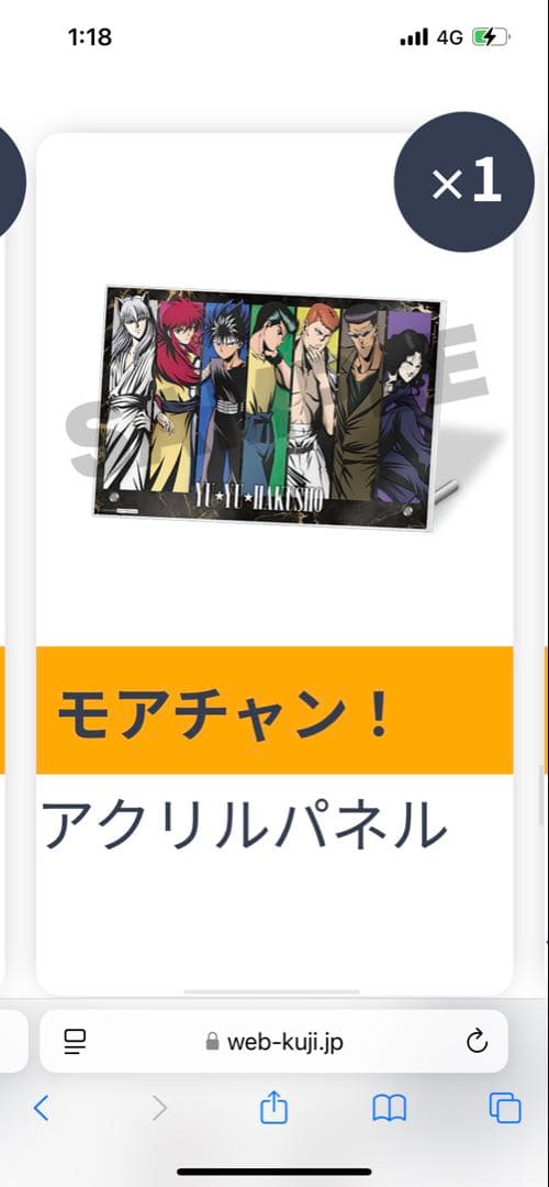 幽遊白書 WEBくじ モアチャン! アクリルパネル