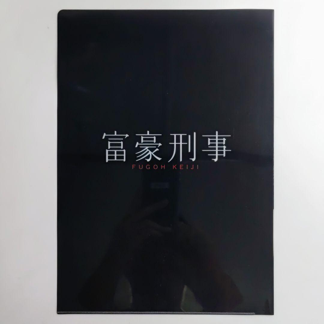 深田恭子「富豪刑事」販促用クリアファイル（非売品・新品）