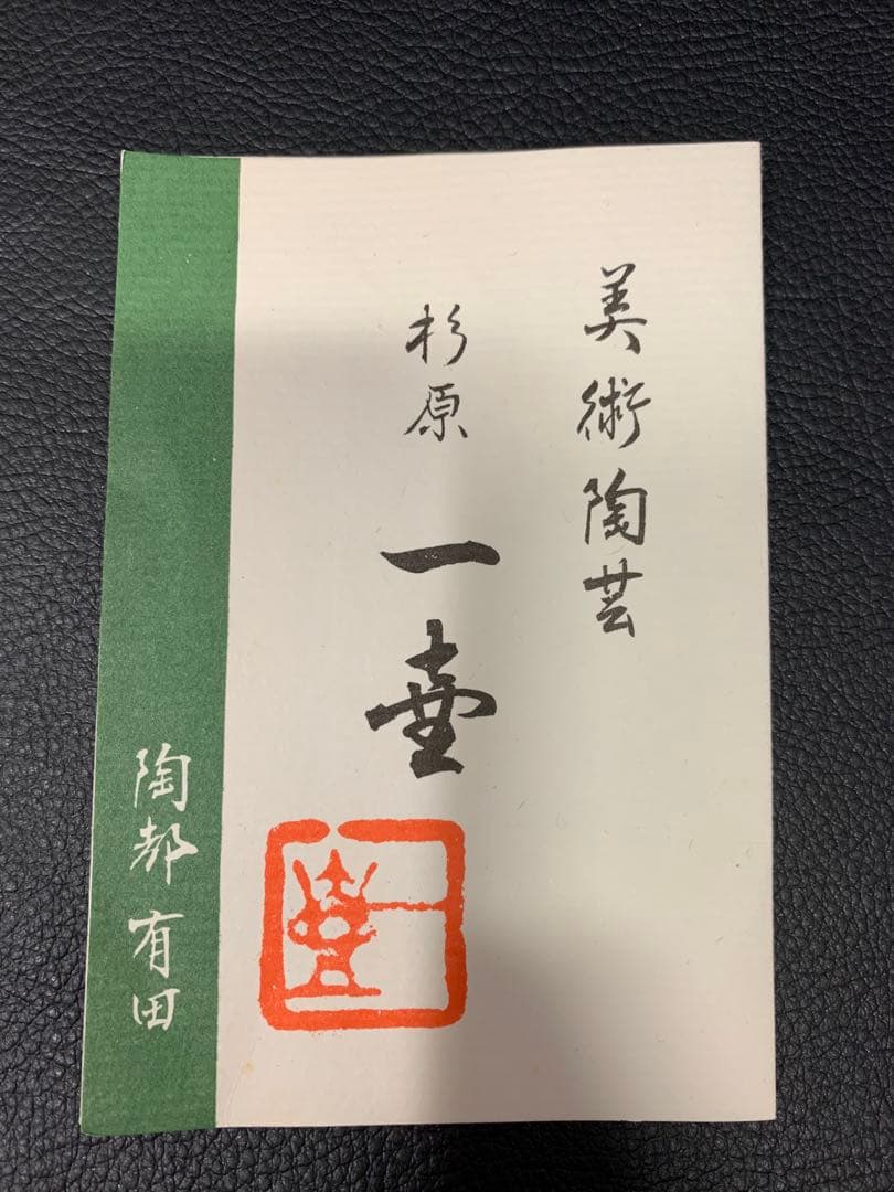 有田焼 白磁六角香炉 杉原一壺 作　【中古】