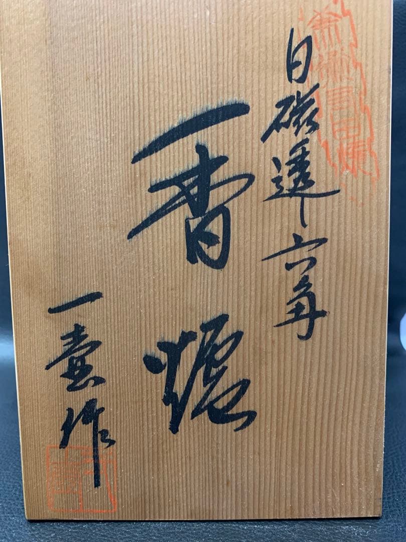 有田焼 白磁六角香炉 杉原一壺 作　【中古】