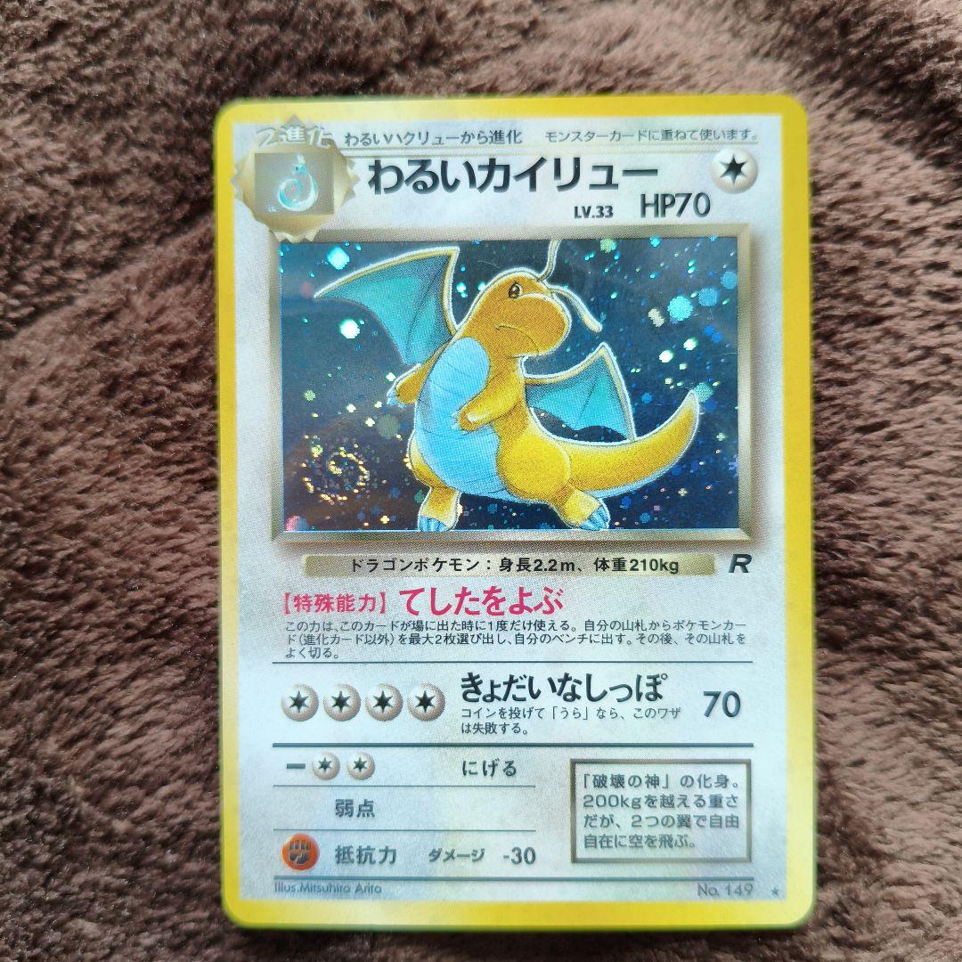 【美品】旧裏　ポケモンカード　人気カード　わるいカイリュー ★ No.294