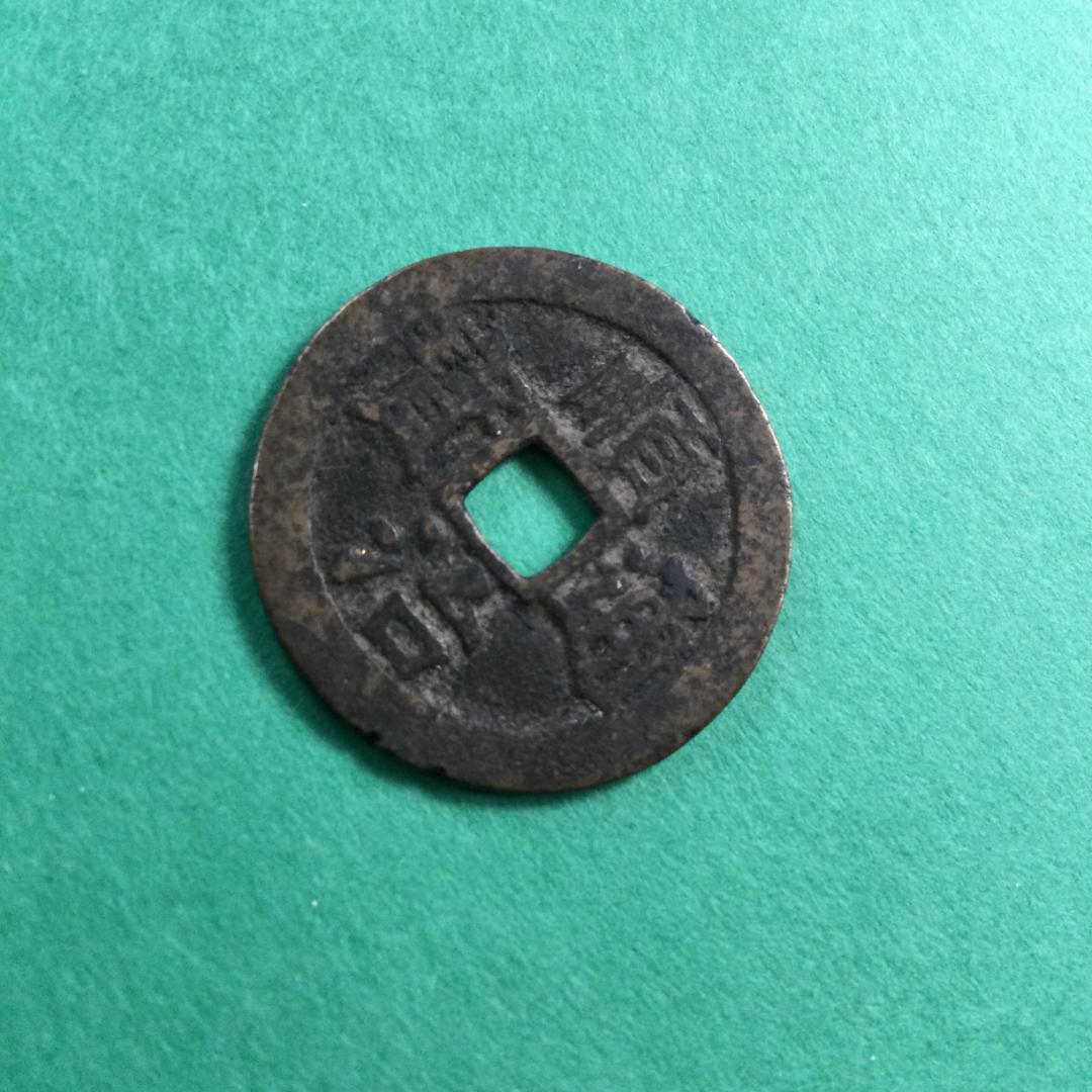 ★古銭シリーズ　順治通宝　上寧★