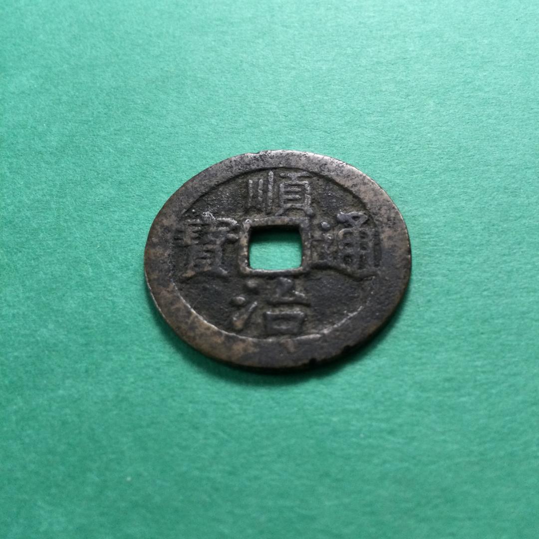 ★古銭シリーズ　順治通宝　上寧★