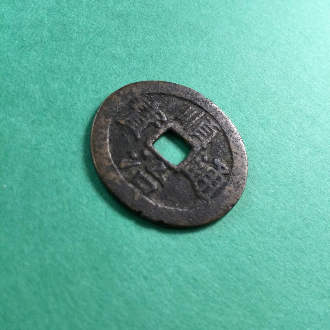 ★古銭シリーズ　順治通宝　上寧★