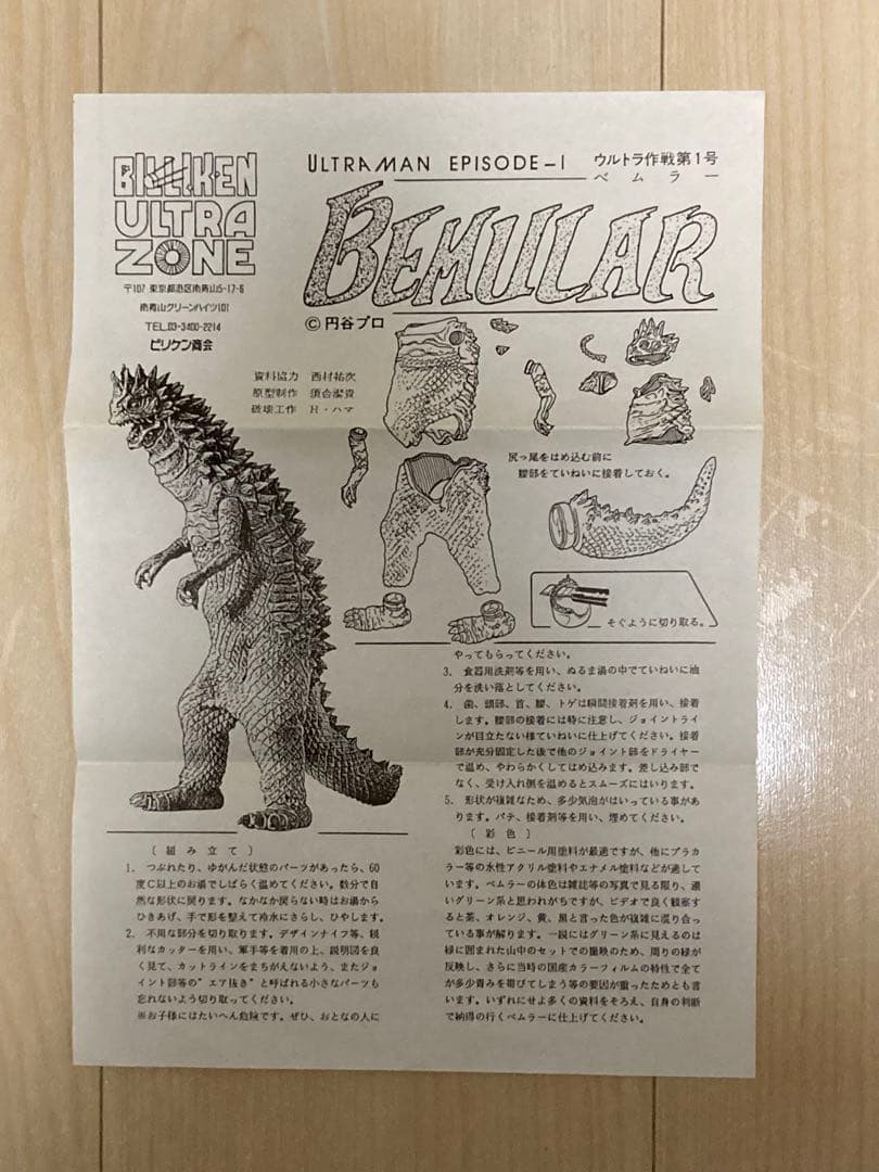ビリケン商会　ベムラー　ソフビキット　未塗装　バリ取り