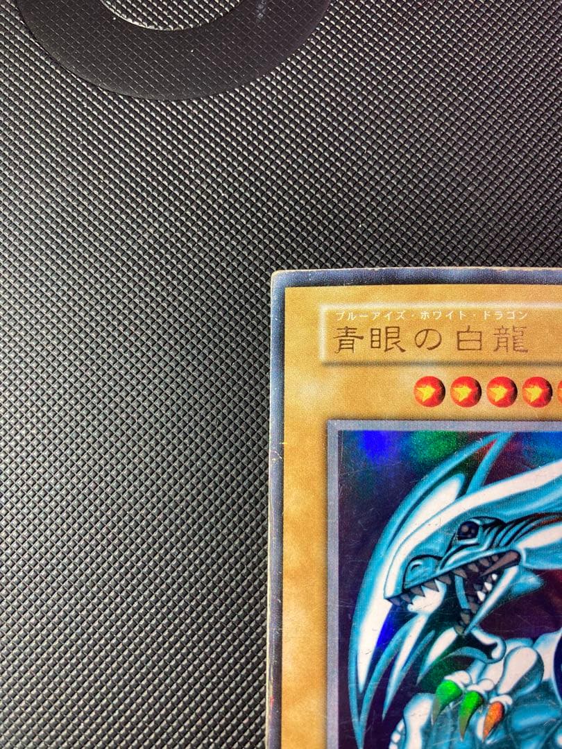 ⭐︎特価⭐︎遊戯王 青眼の白龍 初期ブル ウルトラ スターター ①