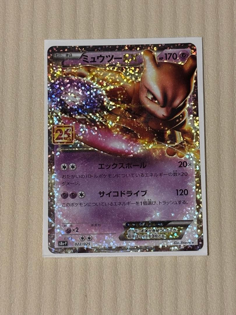 ポケモンカード ミュウツー 25周年
