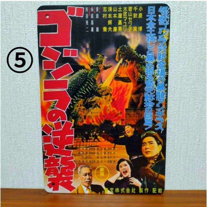 ■東宝■特撮■昭和■ブリキ■看板■6枚■ゴジラ■モスラ■キングギドラ■レトロ