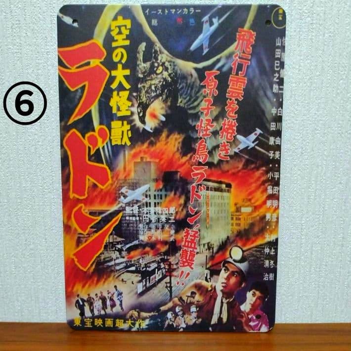■東宝■特撮■昭和■ブリキ■看板■6枚■ゴジラ■モスラ■キングギドラ■レトロ