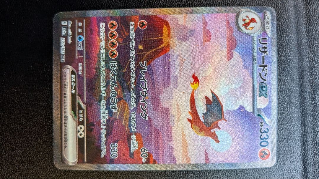 リザードンex SAR ポケモンカード151 SV2a ポケモンカード