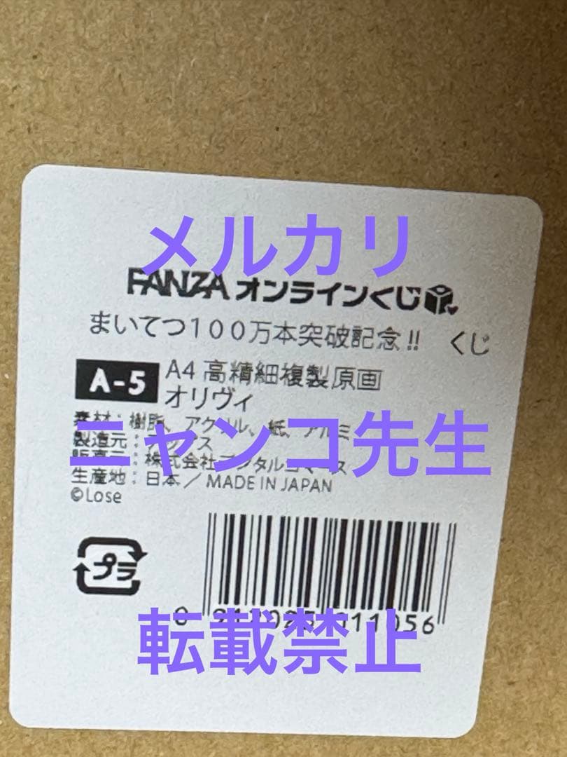 まいてつ１００万本突破記念!! くじ A賞 A4高精細複製原画 A-5 オリヴィ